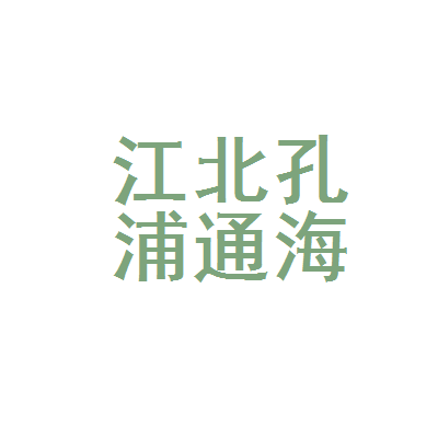 宁波市江北孔浦通海渔需物资商店